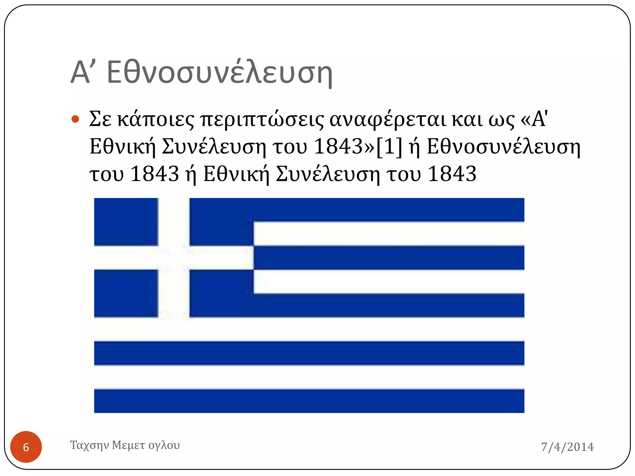 Α’ Εθνοςυνέλευςη
7/4/2014Σαχςην Μεμετ ογλου6
 ΢ε κϊποιεσ περιπτώςεισ αναφϋρεται και ωσ «Α'
Εθνικό ΢υνϋλευςη του 1843»[1] ό Εθνοςυνϋλευςη
του 1843 ό Εθνικό ΢υνϋλευςη του 1843
 