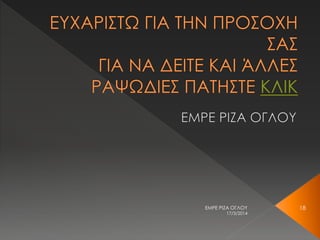 17/3/2014
ΕΜΡΕ ΡΙΖΑ ΟΓΛΟΥ 18
 