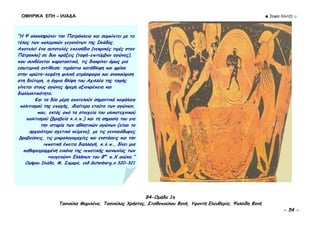ΟΜΗΡΙΚΑ ΕΠΗ – ΙΛΙΑΔΑ ☻ Σοφία Χαντζή ☺
B4-Ομάδα 1η
Τασιούλα Μαριλένα, Τασιούλας Χρήστος, Σταθοπούλου Φανή, Υφαντή Ελευθερία, Ψαλλίδη Φανή
- 54 -
“Η Ψ ολοκληρώνει την Πατρόκλεια και συμπίπτει με το
τέλος των πολεμικών γεγονότων της Ιλιάδας.
Αποτελεί ένα αυτοτελές επεισόδιο (νεκρικές τιμές στον
Πάτροκλο) σε δυο πράξεις (ταφή-επιτύμβιοι αγώνες),
που συνδέονται παρατακτικά, τις διακρίνει όμως μια
εσωτερική αντίθεση: τεράστια κατάθλιψη και φρίκη
στην πρώτη-κεφάτη φιλική ατμόσφαιρα και ανακούφιση
στη δεύτερη, η άγρια θλίψη του Αχιλλέα της ταφής
γίνεται στους αγώνες ήρεμη αξιοπρέπεια και
διαλλακτικότητα.
Και τα δύο μέρη αποτελούν σημαντικά κεφάλαια
πολιτισμού της εποχής, ιδιαίτερα ετούτο των αγώνων,
που, εκτός από τα στοιχεία του υλικοτεχνικού
πολιτισμού (βραβεία κ.λ.π.) και τη σημασία του για
την ιστορία των αθλητικών αγώνων (είναι το
αρχαιότερο σχετικό κείμενο), με τις γενναιόδωρες
βραβεύσεις, τις μικρολογομαχίες και ενστάσεις και την
ιπποτική έπειτα διαλλαγή, κ.λ.π., δίνει μια
καθαρογραμμένη εικόνα της ιπποτικής κοινωνίας των
«ευγενών» Ελλήνων του 8ου
π.Χ αιώνα.”
Ομήρου Ιλιάδα, Μ. Σαμαρά, εκδ.Gutenberg,σ.320-321
 
