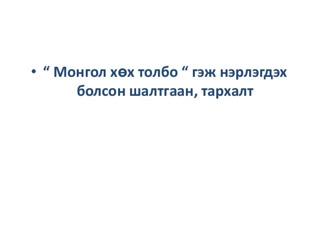 Болормаа Тэрбиш / MD /_" Монгол хөх толбо "_02.04.2014