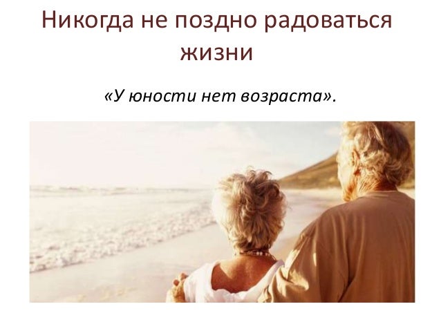 Картинки по запросу «У юности нет возраста».