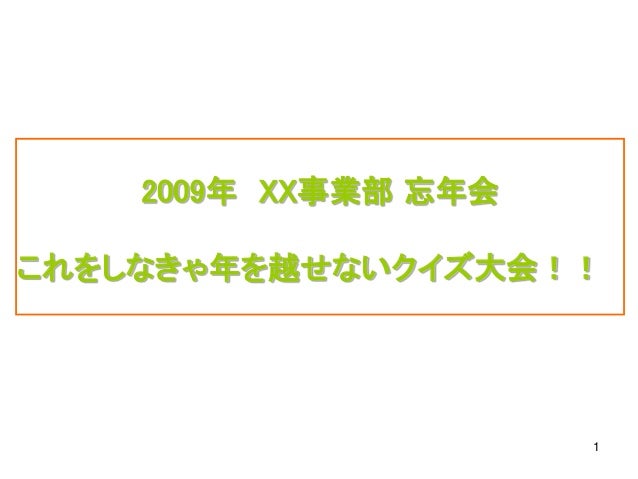 忘年会クイズ 例