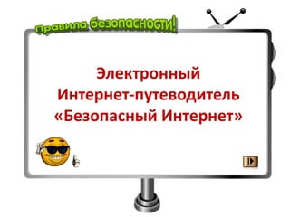 Электронный
Интернет-путеводитель
«Безопасный Интернет»
 