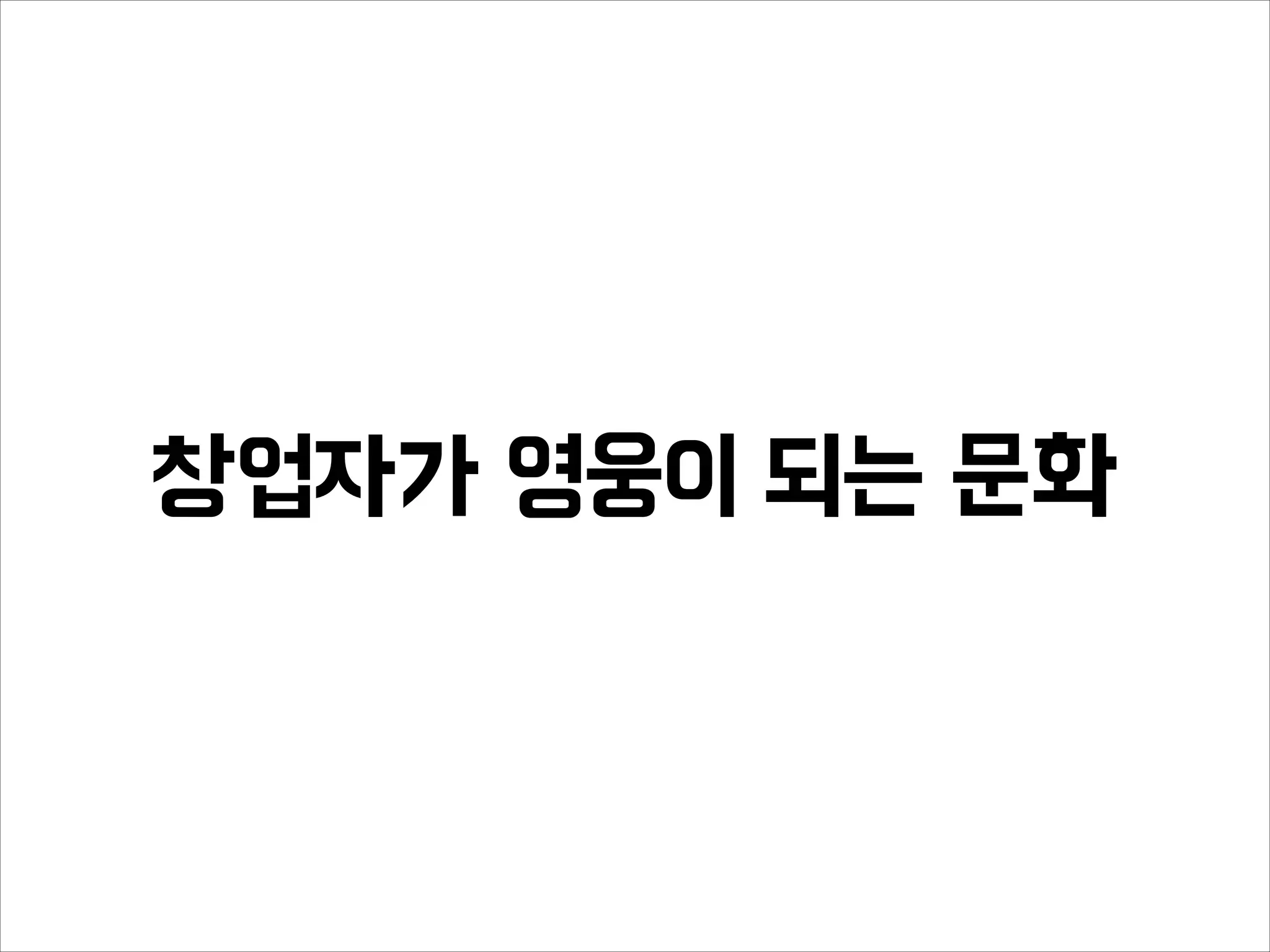 창업자가 영웅이 되는 문화
 
