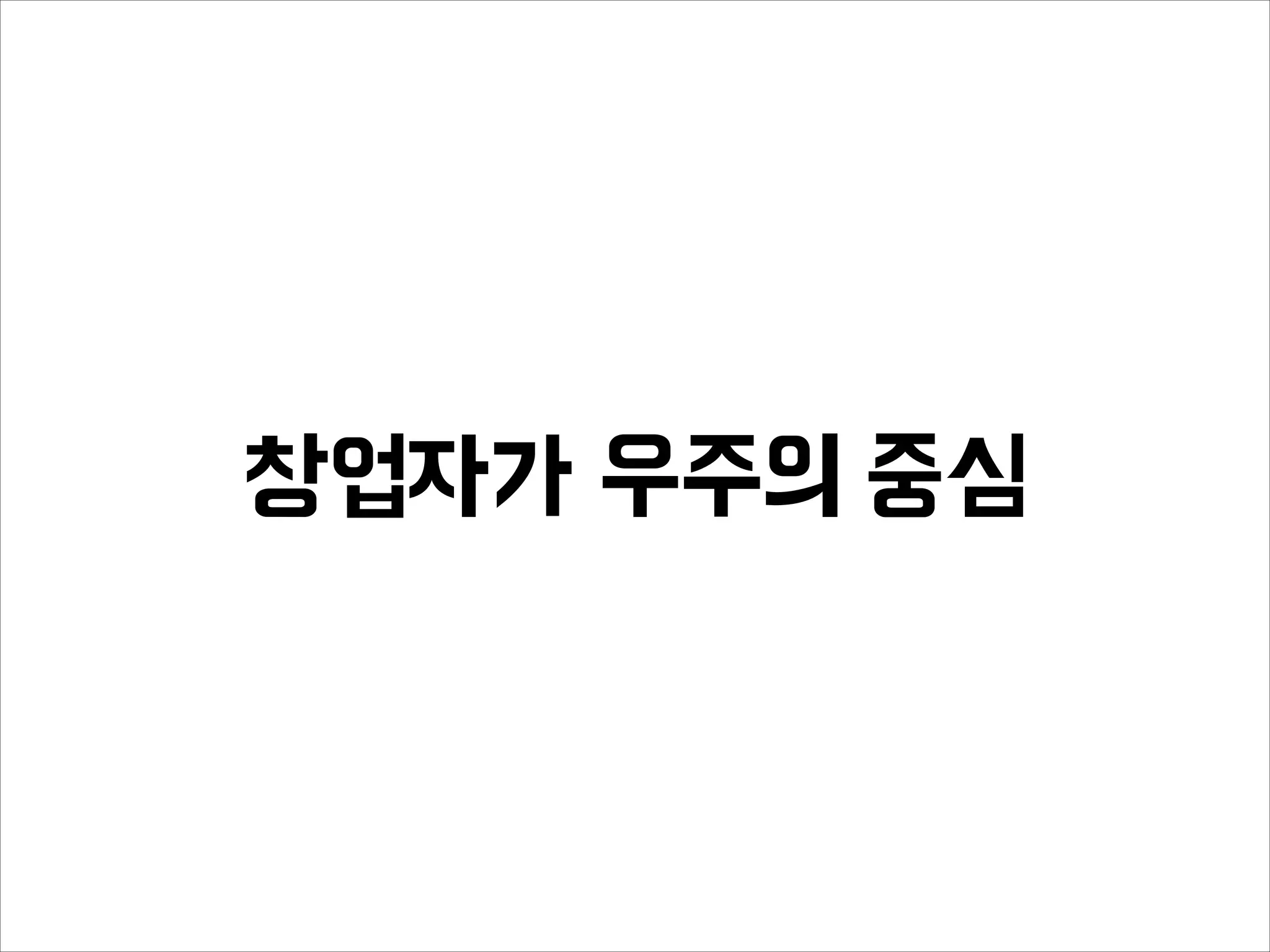 창업자가 우주의 중심
 
