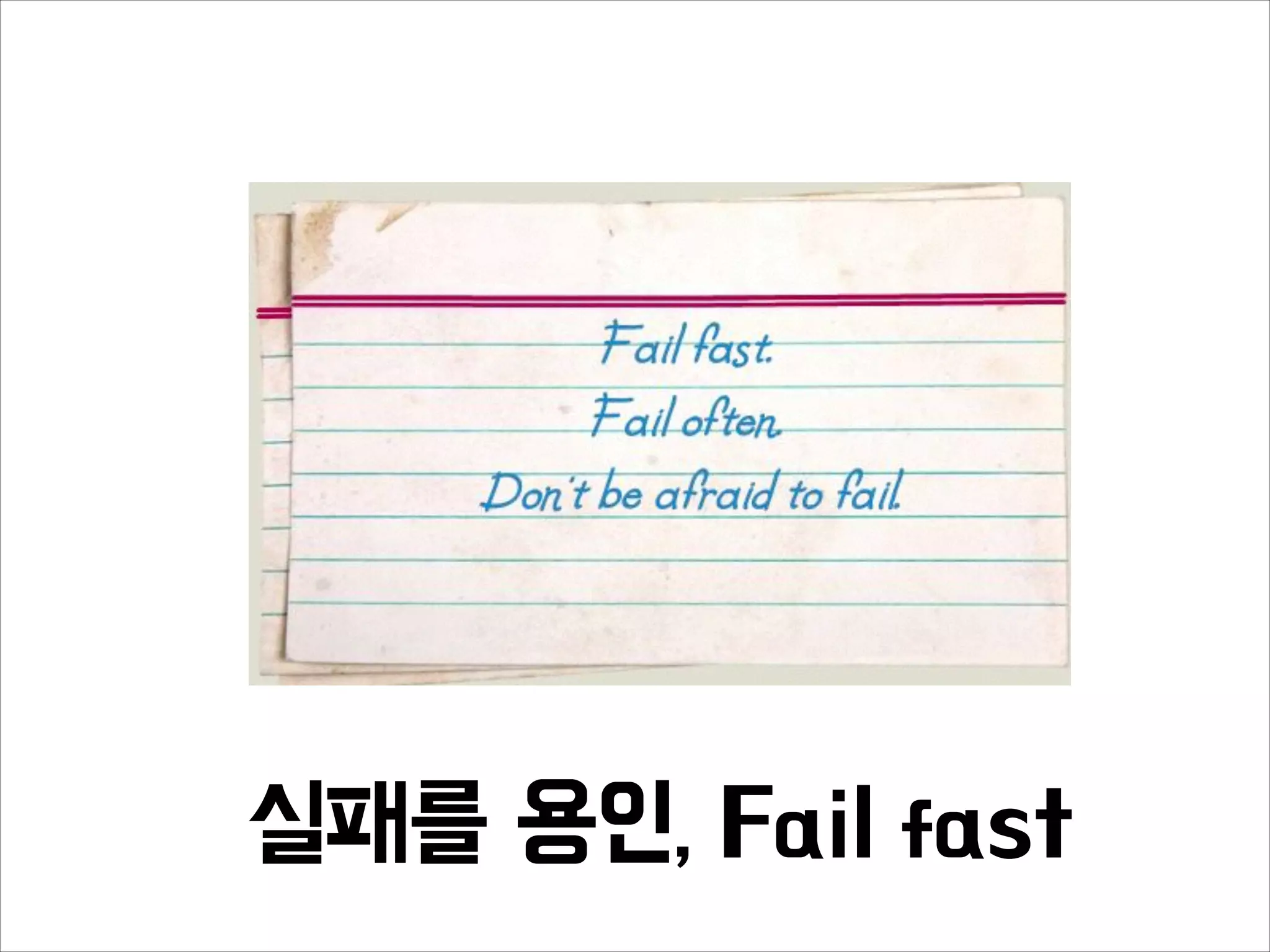실패를 용인, Fail fast
 