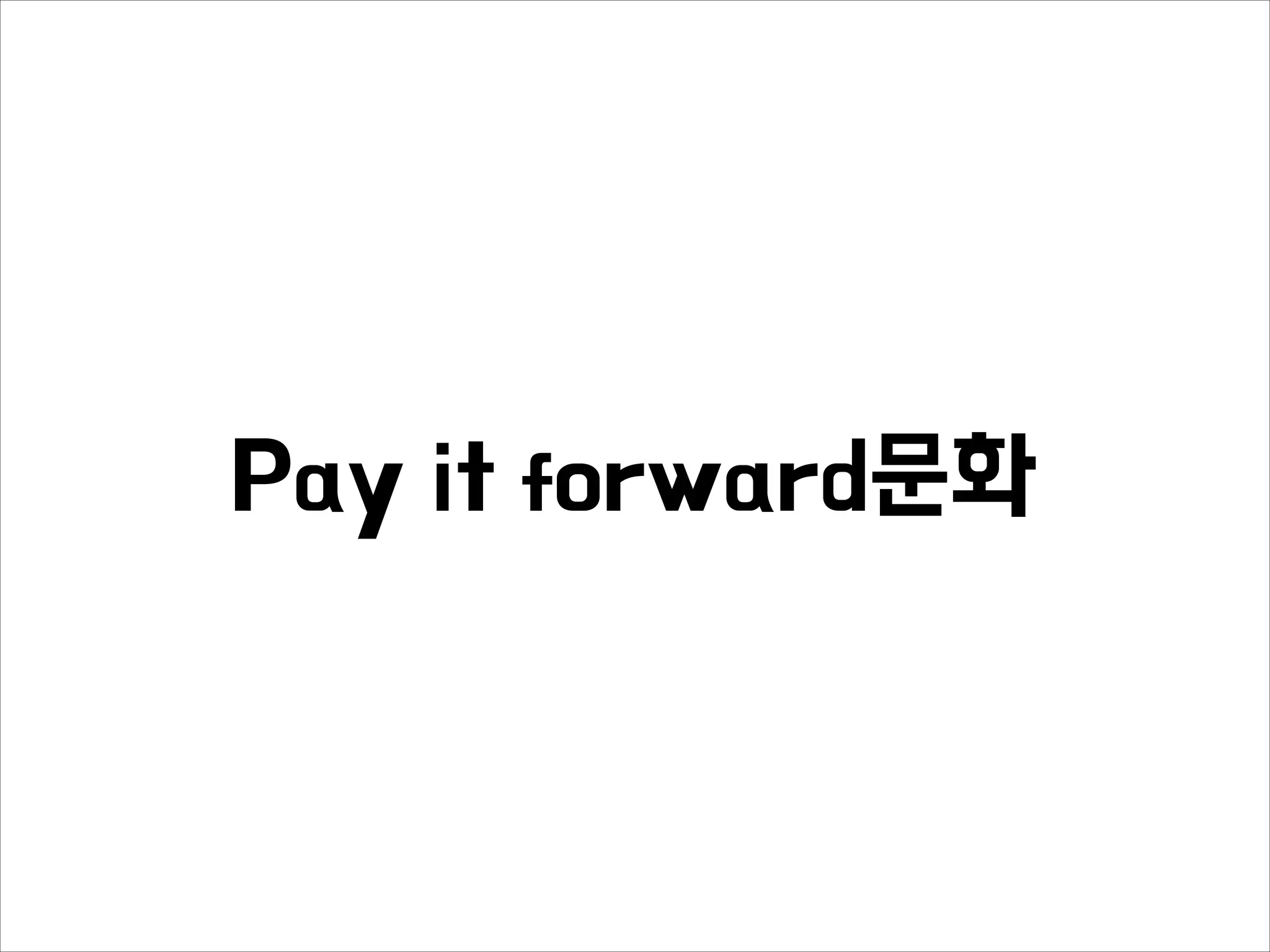 Pay it forward문화
 
