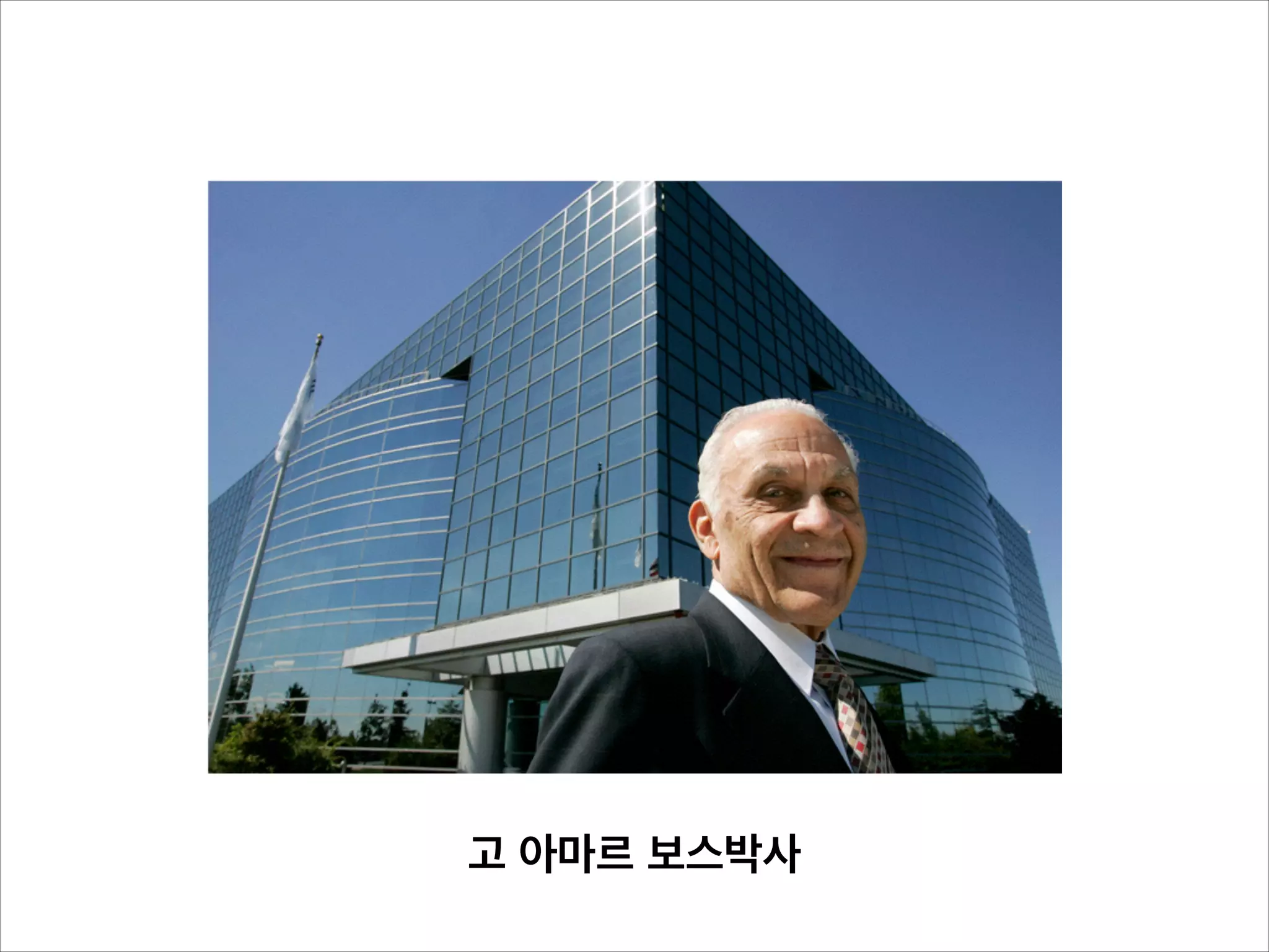 고 아마르 보스박사
 