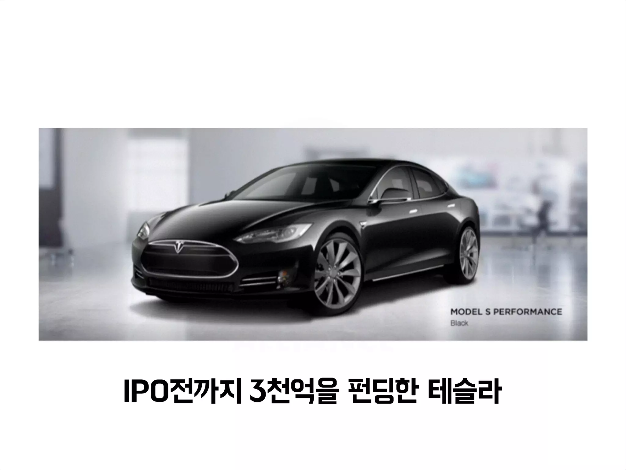 IPO전까지 3천억을 펀딩한 테슬라
 