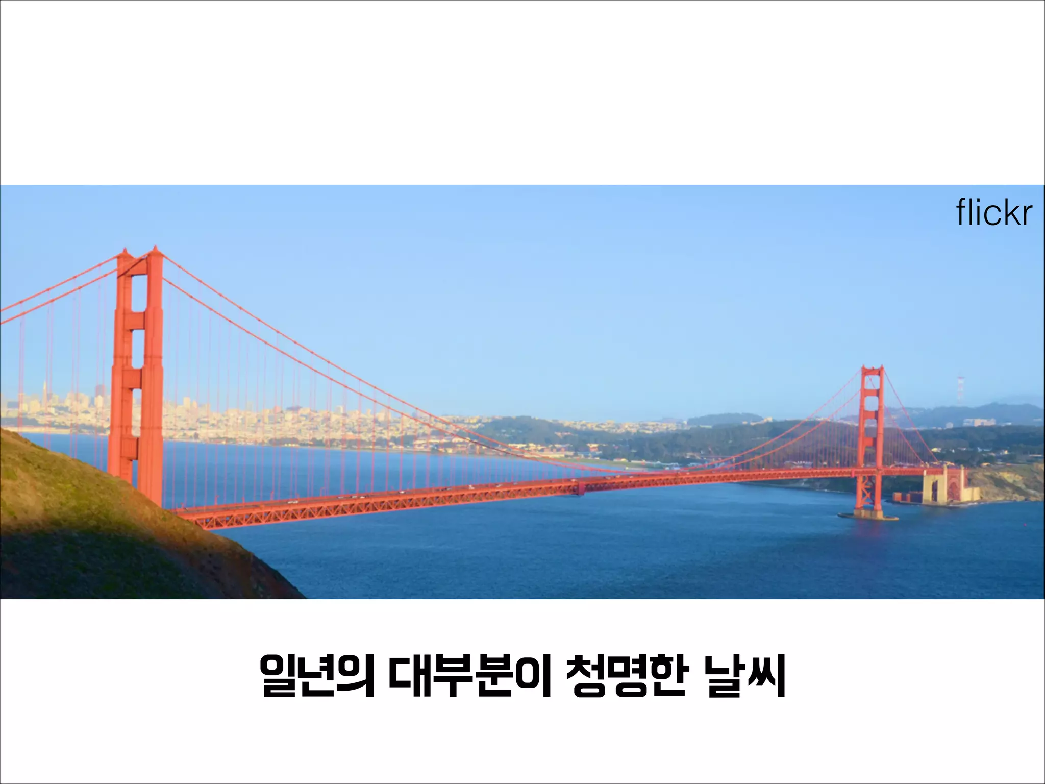 ﬂickr
일년의 대부분이 청명한 날씨
 