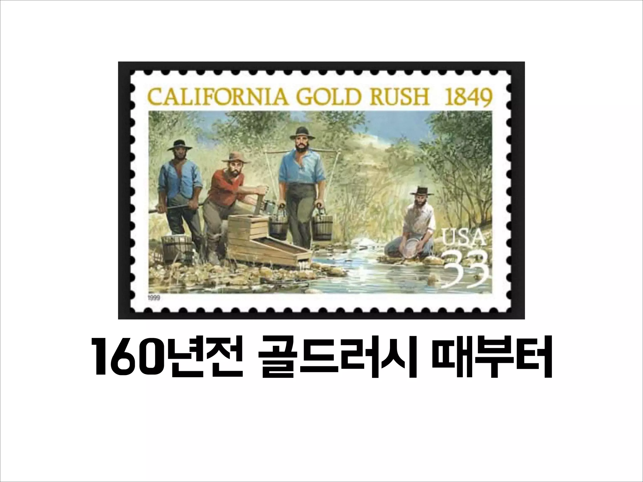 160년전 골드러시 때부터
 