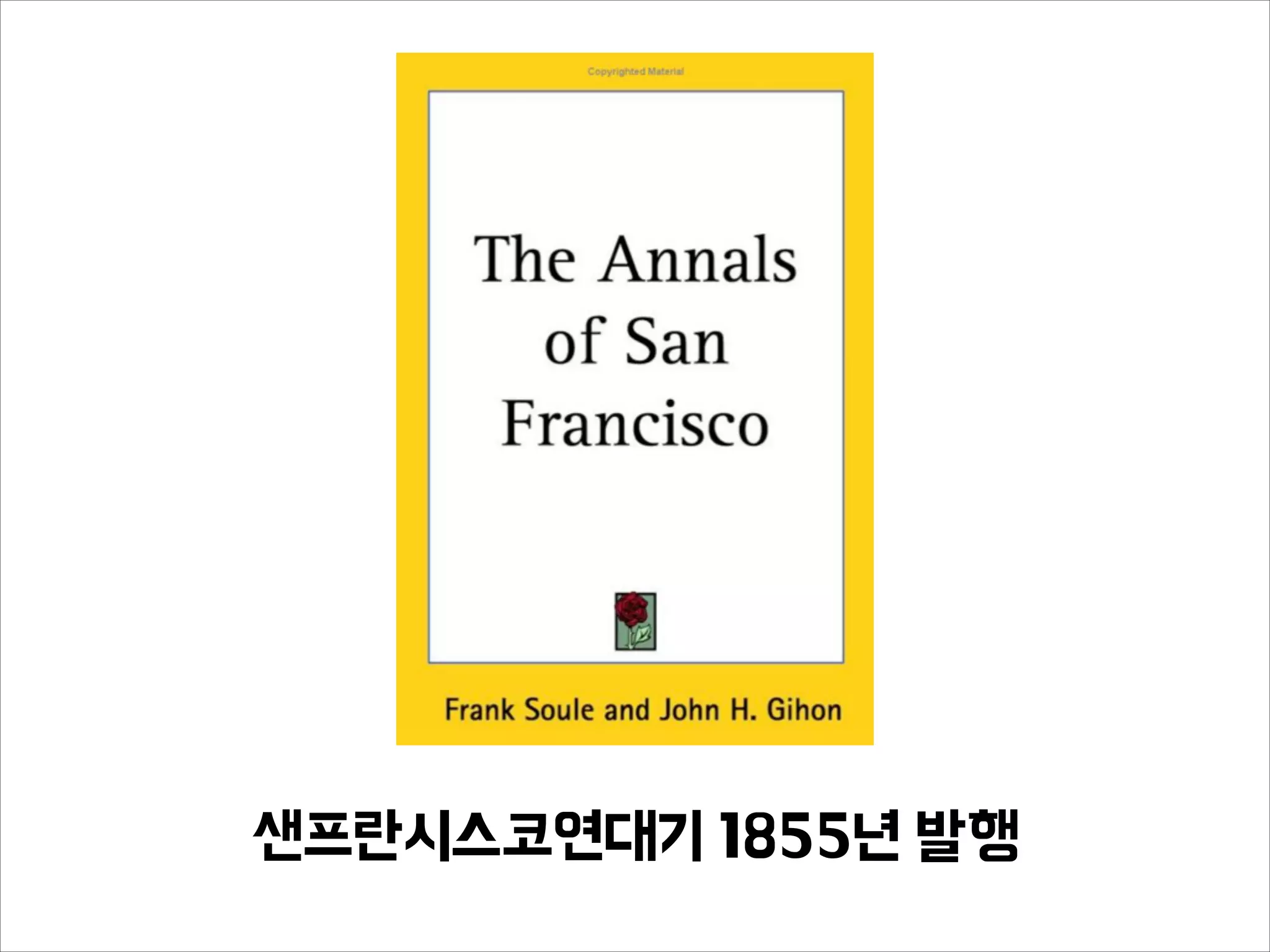 샌프란시스코연대기 1855년 발행
 