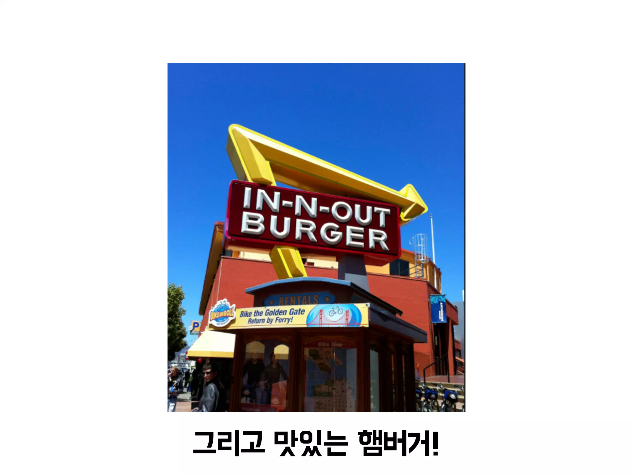 그리고 맛있는 햄버거!
 