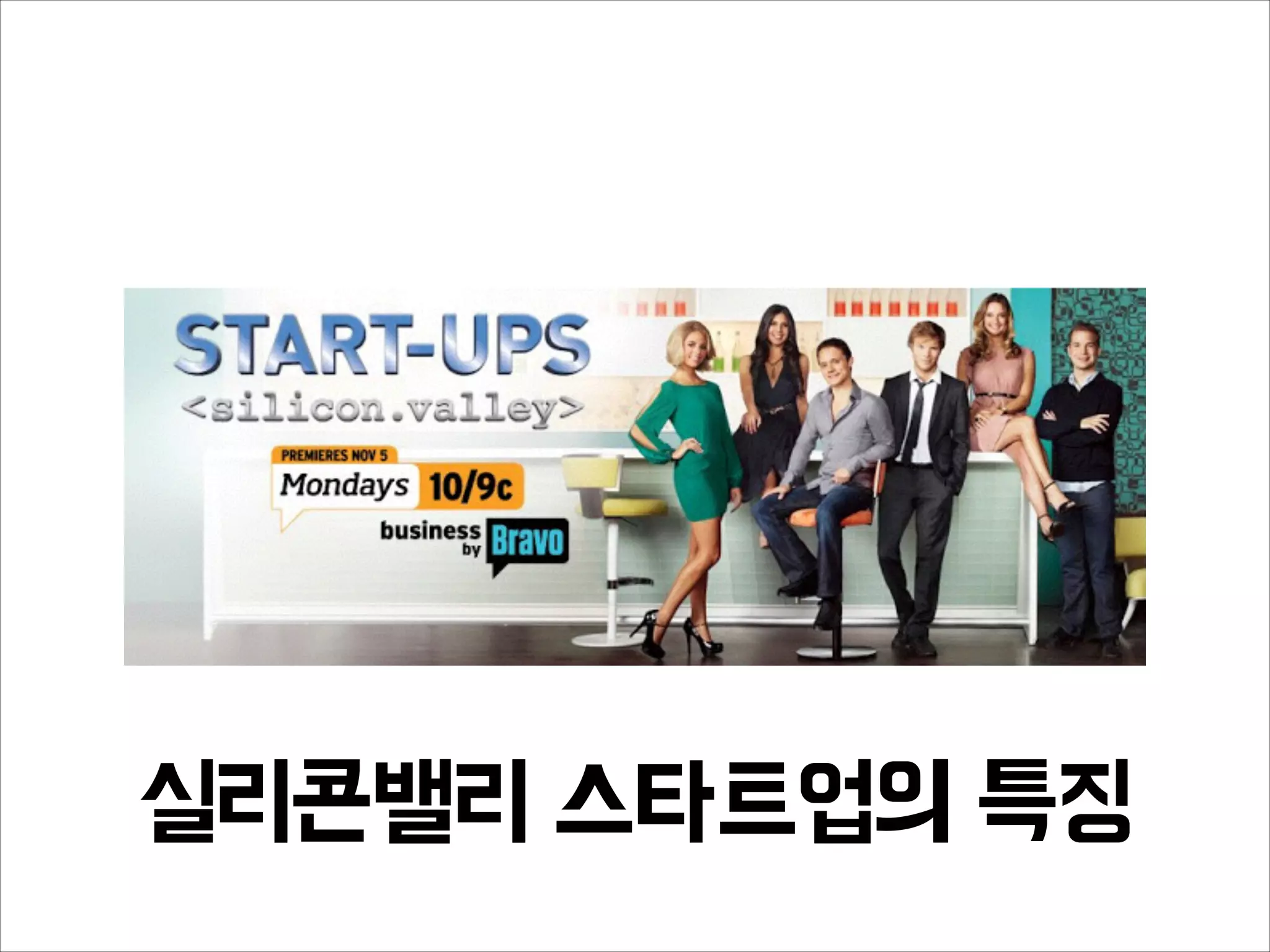 실리콘밸리 스타트업의 특징
 