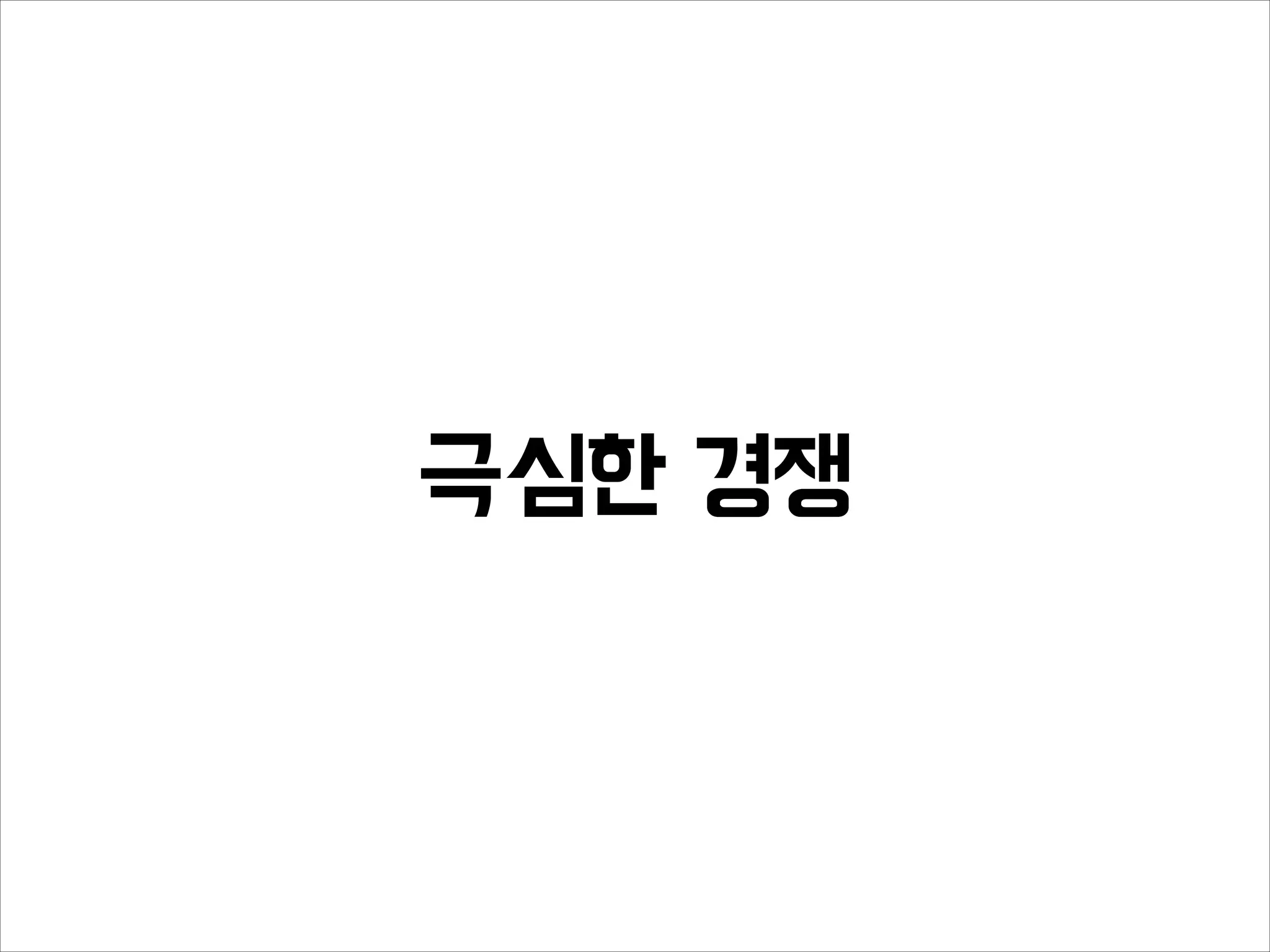 극심한 경쟁
 