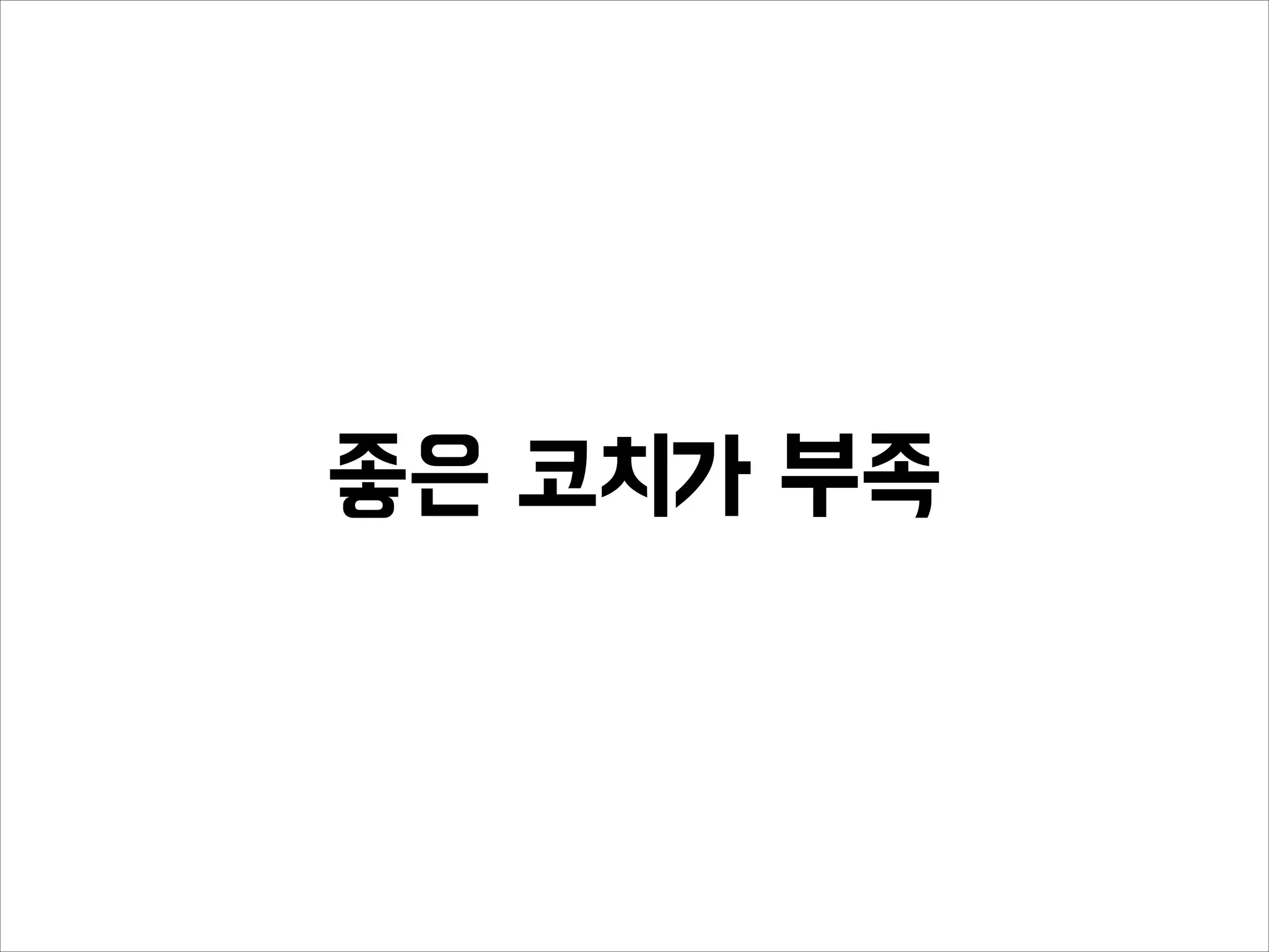 좋은 코치가 부족
 