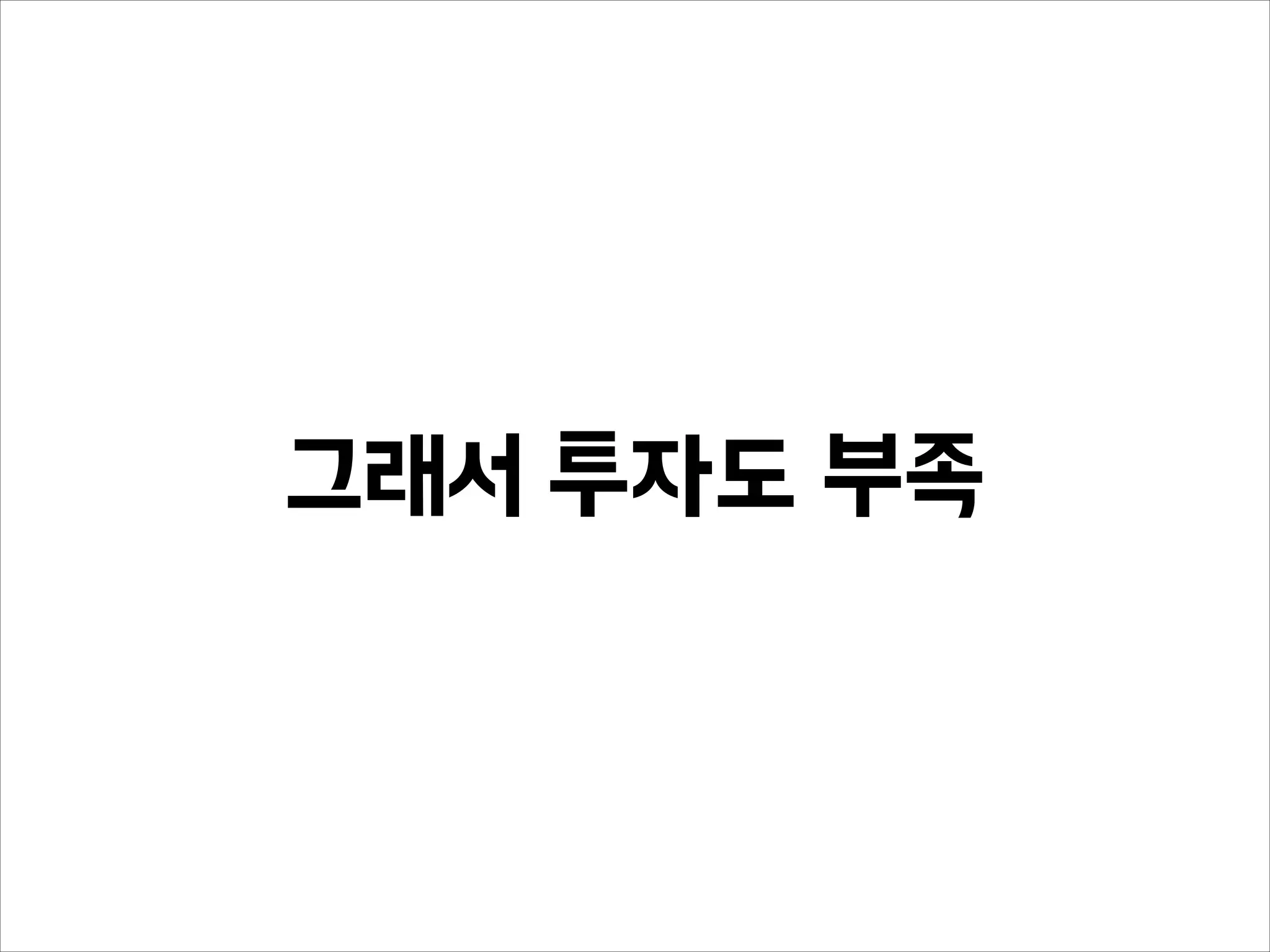 그래서 투자도 부족
 