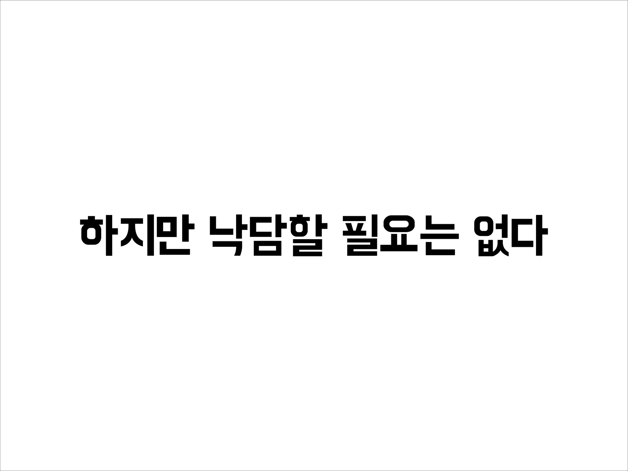 하지만 낙담할 필요는 없다
 