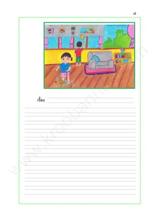 ๗
เรื่อง
www.kroobannok.com
 