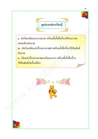 ๑
จุดประสงค์การเรียนรู้
๑. นักเรียนเขียนบรรยายภาพ พร้อมทั้งตั้งชื่อเรื่องให้เหมาะสม
สอดคล้องกับภาพ
๒. นักเรียนเขียนเล่าเรื่องจากภาพข่าวพร้อมตั้งชื่อเรื่องให้สัมพันธ์
กับภาพ
๓. เขียนเล่าเรื่องจากภาพตามจินตนาการ พร้อมทั้งตั้งชื่อเรื่อง
ให้สัมพันธ์กับเรื่องที่เล่า
www.kroobannok.com
 