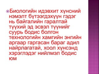 биологийн идэвхит бодис | PPT