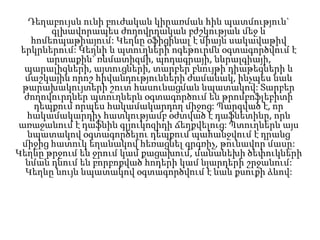 Դեղաբույսն ունի բուժական կիրառման հին պատմություն`
գլխավորապես ժողովրդական բժշկության մեջ և
հոմեոպաթիայում: Կեղևը օֆիցինալ է միայն սակավաթիվ
երկրներում: Կեղևի և պտուղների ոգեթուրմն օգտագործվում է
արտաքին` ռևմատիզմի, պոդագրայի, նևրալգիայի,
պարալիզների, այտուցների, տարբեր բնույթի դիաթեզների և
մաշկային որոշ հիվանդությունների ժամանակ, ինչպես նաև
թարախակույտերի շուտ հասունացման նպատակով: Տարբեր
ժողովուրդներ պտուղներն օգտագործում են թրոմբոֆլեբիտի
դեպքում որպես հակամակարդող միջոց: Պարզված է, որ
հակամակարդիչ հատկությամբ օժտված է դաֆնետինը, որն
առաջանում է դաֆնին գլյուկոզիդի ճեղքվելուց: Պտուղներն այս
նպատակով օգտագործելու դեպքում պահանջվում է դրանց
միջից հատուկ եղանակով հեռացնել գրգռիչ, թունավոր մասը:
Կեղևը թրջում են ջրում կամ քացախում, մանանեխի ծեփուկների
նման դնում են բորբոքված հոդերի կամ նյարդերի շրջանում:
Կեղևը նույն նպատակով օգտագործվում է նաև քսուքի ձևով:
 