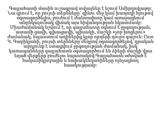 Գայլահատի մասին ուշագրավ տվյալներ է նշում Ամիրդովլաթը:
Նա գրում է, որ բույսի տերևները` գինու մեջ կամ խաղողի հյութով
օգտագործելիս, բուժում է ժանտախտը կամ առաջացնում
անընկալունակ վիճակ այս հիվանդության նկատմամբ:
Միաժամանակ նշվում է, որ գայլահատը օգնում է ջրգողության,
ատամի ցավի, գլխացավի, պիսակի, մաշկի «չոր խոցերու»
ժամանակ, նպաստում աղիներից կլոր որդերի դուրս գալուն: Ըստ
Կ. Գաբիկյանի, բույսի տերևները մեղրով օգտագործելով, դրական
արդյունք է ստացվում ջրգողության ժամանակ, իսկ
կառապանները գայլահատն օգտագործում են ձիերի մաշկի վրա
եղած վերքերը բուժելու նպատակով:Գայլահատն օժտված է
հակամիկրոբային և նախակենդանիները ոչնչացնող
հատկությամբ:
 