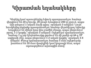 Կիրառման եղանակները
Կեղևից կամ պտուղներից եփուկ պատրաստելու համար
վերցնում են 20 գ հումք, 20 րոպե եռացնում 200 մլ ջրում, ապա
այն ըմպում 1-ական ճաշի գդալ` օրական 3 անգամ: Նույն
հումքերից մզվածք պատրաստելու համար վերոհիշյալ եփուկը
եռացնում են մինչև նրա կես բաժին մնալը, ապա ընդունում
ջրով, 1-2 կաթիլ` օրական 3 անգամ: Ոգեթուրմ պատրաստելու
համար 1 գ չոր կեղևահումքը թրմում են մի քանի օր 64 գ 70°
սպիրտի մեջ, ապա ընդունում 1-2-ական կաթիլ` օրական 3-4
անգամ: Քսուք պատրաստելու համար 5 մաս ոգեթուրմը
խառնում են 10 մաս վազելինի կամ կարագի հետ, ապա
օգտագործում արտաքին ձևով:
 