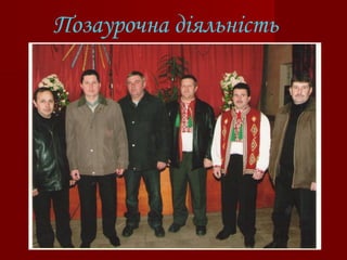 Позаурочна діяльність
 