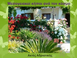 Ακτές Αδριατικής
Μεσογειακοί κήποι ανά τον κόσμο
 