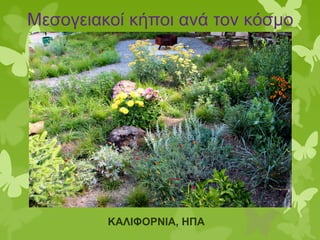 Μεσογειακοί κήποι ανά τον κόσμο
ΚΑΛΙΦΟΡΝΙΑ, ΗΠΑ
 