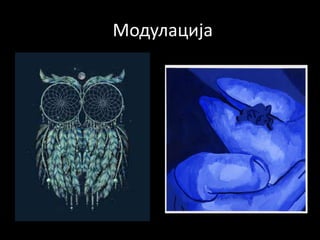 Модулацијаодулација
 