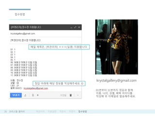 25 ???? ??? ???? ???? ??? ??? ????
????
krystalgallery@gmail.com
01??? 11??? ??? ??
??, ??, ??, ?? ????
??? ? ???? ??????.
?? ???, [????] ???(??) ?????.
?? ??? ?? ??? ??????. ?
 
