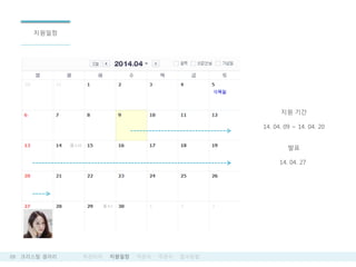 09 ???? ??? ???? ???? ??? ??? ????
????
?? ??
14. 04. 09 ~ 14. 04. 20
??
14. 04. 27
 