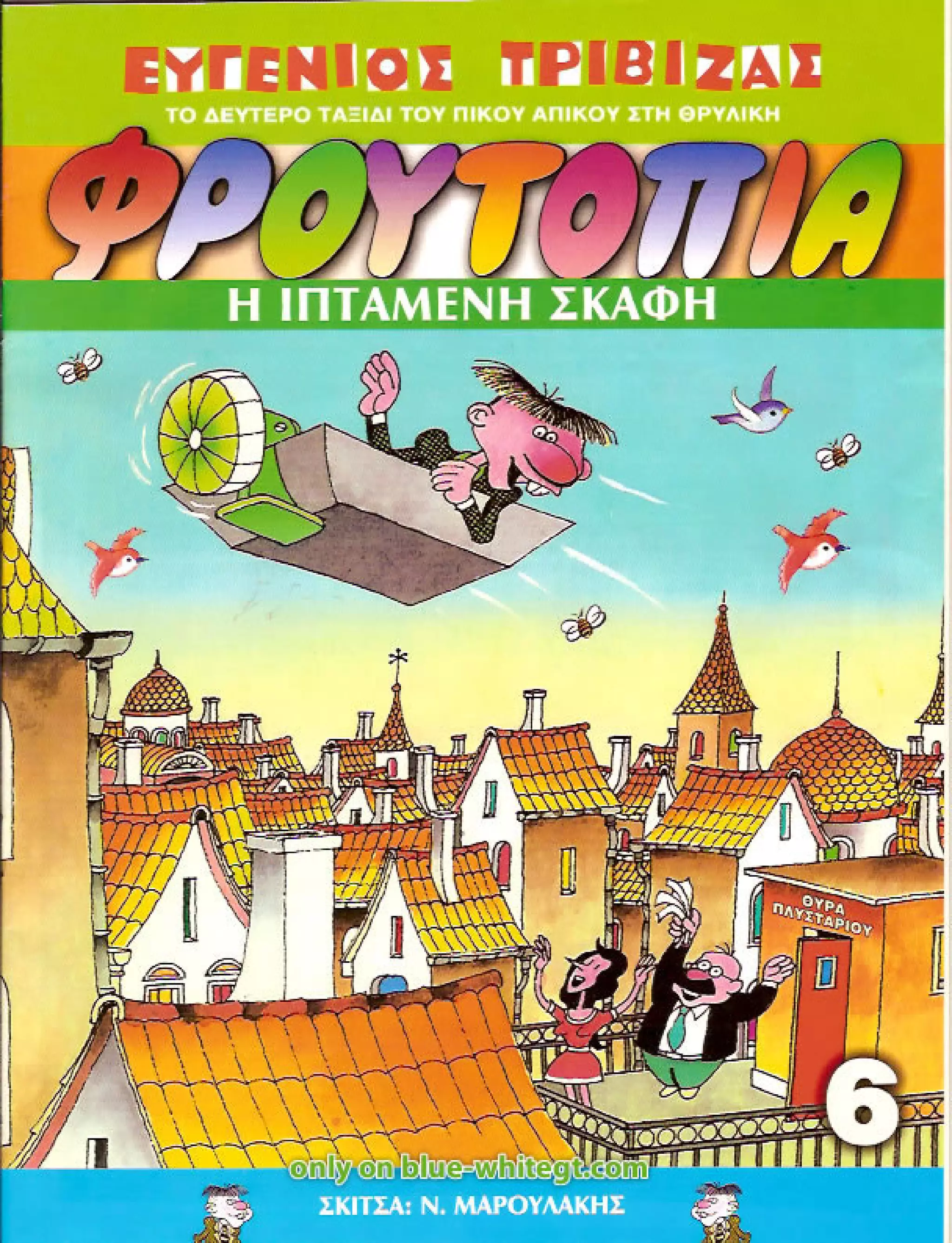 Φρουτοπία: Τα σκληρά καρύδια, Τα μυστικό μονοπάτι, Η ιπτάμενη σκάφη