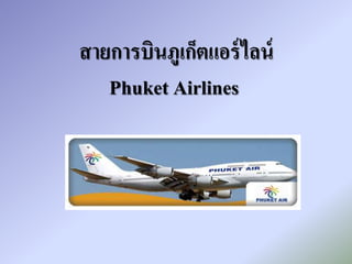 สายการบิȨูเก็ตแอร์ไลน์
Phuket Airlines
 