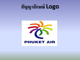 สัญญาลักษณ์ Logo
 