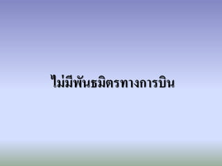 ไม่มีพันธมิตรทางการบิน
 