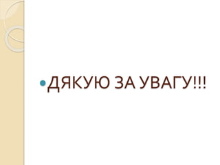 ДЯКУЮ ЗА УВАГУ!!!
 