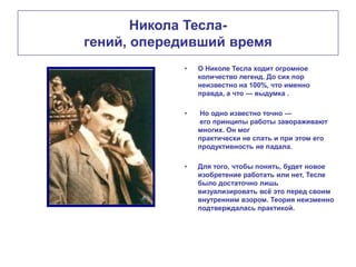 николо тесла | PPT