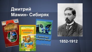 Дмитрий
Мамин- Сибиряк
1852-1912
 