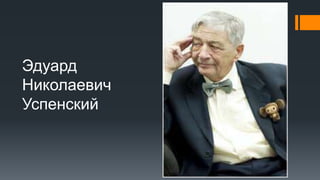 Эдуард
Николаевич
Успенский
 