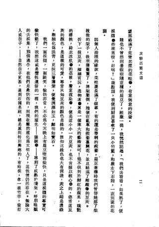 Union Culture Orgnization 友联活页文选 -    語體散文