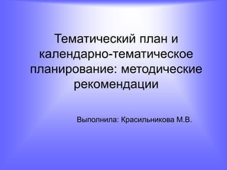 Календарно Тематическое Планирование | PPT
