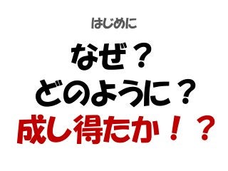 はじめに
なぜ？
どのように？
成し得たか！？
 