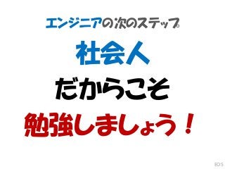 エンジニアの次のステップ
社会人
だからこそ
勉強しましょう！
EOS
 