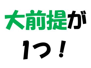 大前提が
1つ！
 