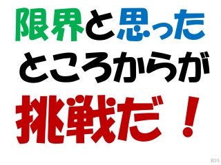 限界と思った
ところからが
挑戦だ！EOS
 
