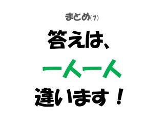 まとめ（7）
答えは、
一人一人
違います！
 