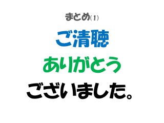 まとめ（1）
ご清聴
ありがとう
ございました。
 
